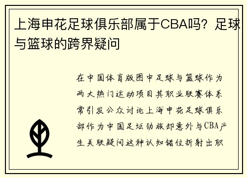 上海申花足球俱乐部属于CBA吗？足球与篮球的跨界疑问