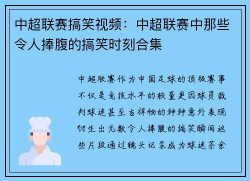 中超联赛搞笑视频：中超联赛中那些令人捧腹的搞笑时刻合集