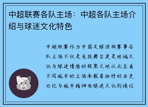 中超联赛各队主场：中超各队主场介绍与球迷文化特色