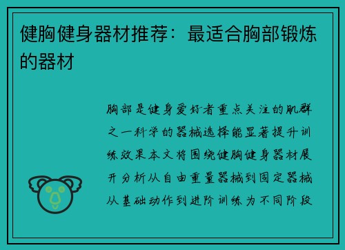 健胸健身器材推荐：最适合胸部锻炼的器材