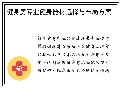 健身房专业健身器材选择与布局方案