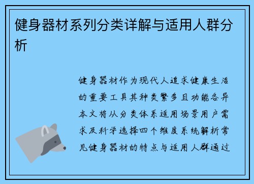健身器材系列分类详解与适用人群分析