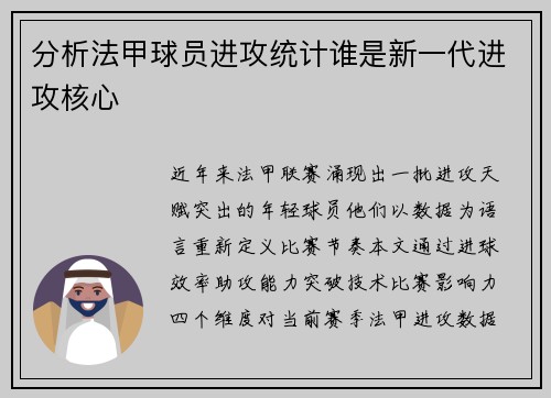 分析法甲球员进攻统计谁是新一代进攻核心