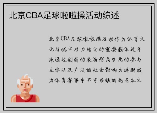 北京CBA足球啦啦操活动综述