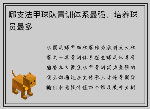 哪支法甲球队青训体系最强、培养球员最多