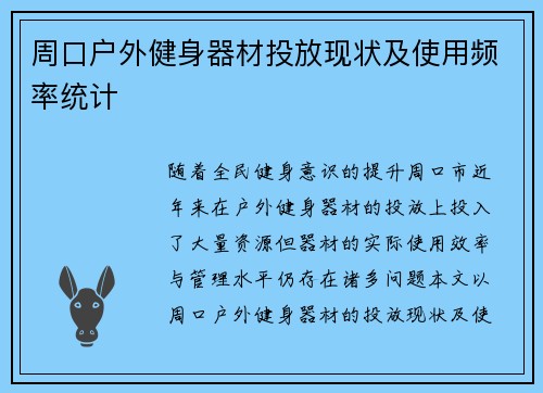 周口户外健身器材投放现状及使用频率统计