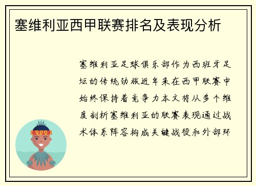 塞维利亚西甲联赛排名及表现分析