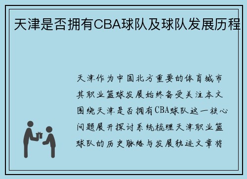 天津是否拥有CBA球队及球队发展历程