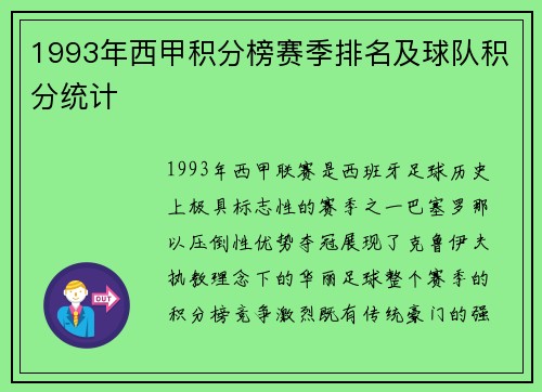 1993年西甲积分榜赛季排名及球队积分统计