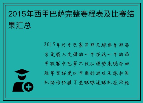 2015年西甲巴萨完整赛程表及比赛结果汇总