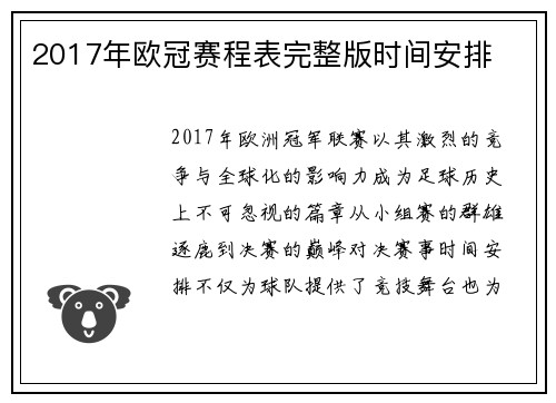 2017年欧冠赛程表完整版时间安排