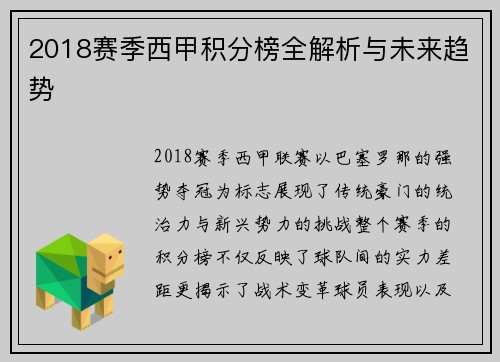 2018赛季西甲积分榜全解析与未来趋势