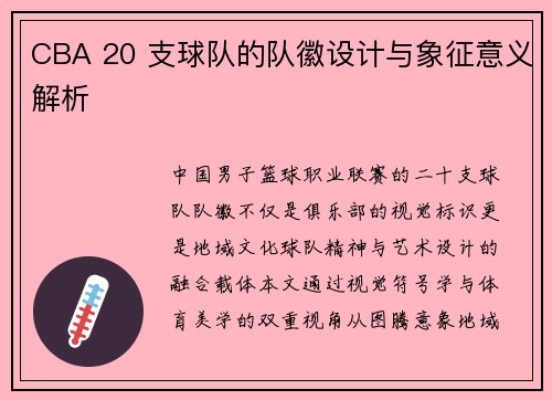 CBA 20 支球队的队徽设计与象征意义解析