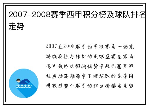 2007-2008赛季西甲积分榜及球队排名走势