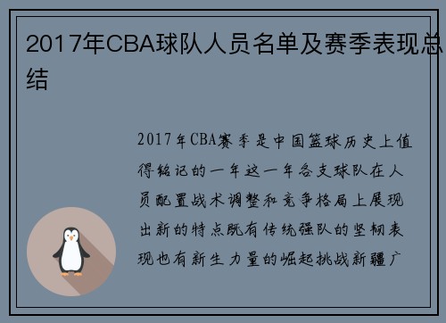 2017年CBA球队人员名单及赛季表现总结