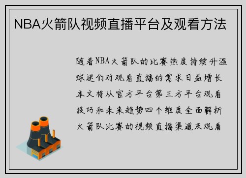 NBA火箭队视频直播平台及观看方法
