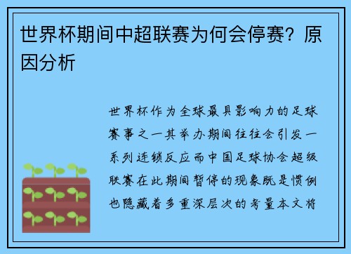 世界杯期间中超联赛为何会停赛？原因分析