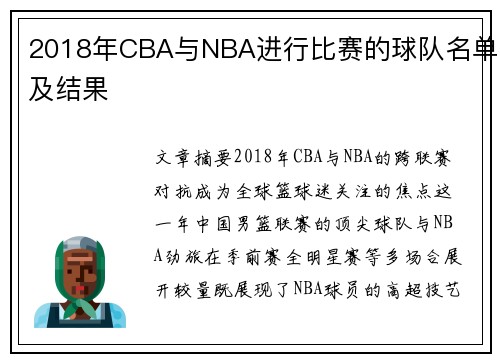 2018年CBA与NBA进行比赛的球队名单及结果