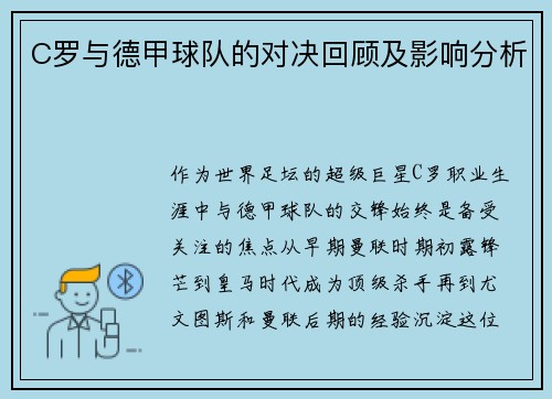 C罗与德甲球队的对决回顾及影响分析