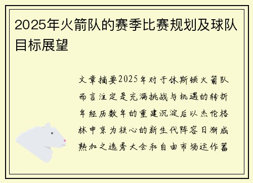 2025年火箭队的赛季比赛规划及球队目标展望