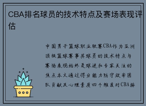 CBA排名球员的技术特点及赛场表现评估