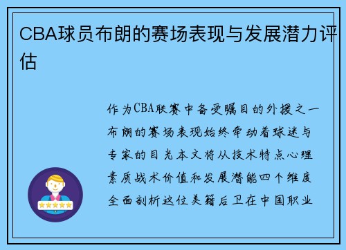 CBA球员布朗的赛场表现与发展潜力评估