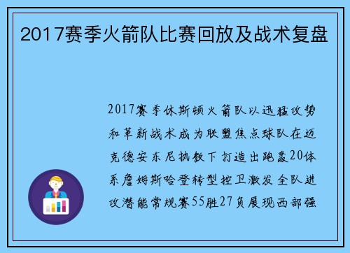 2017赛季火箭队比赛回放及战术复盘