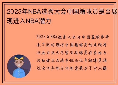 2023年NBA选秀大会中国籍球员是否展现进入NBA潜力