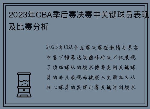 2023年CBA季后赛决赛中关键球员表现及比赛分析
