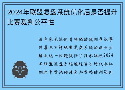 2024年联盟复盘系统优化后是否提升比赛裁判公平性
