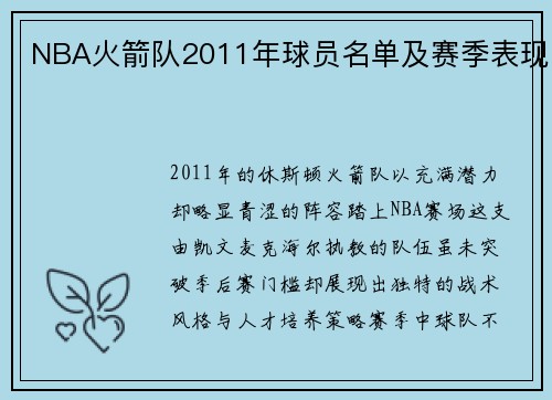 NBA火箭队2011年球员名单及赛季表现