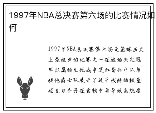 1997年NBA总决赛第六场的比赛情况如何