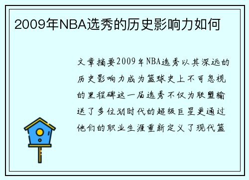 2009年NBA选秀的历史影响力如何