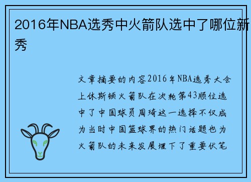 2016年NBA选秀中火箭队选中了哪位新秀
