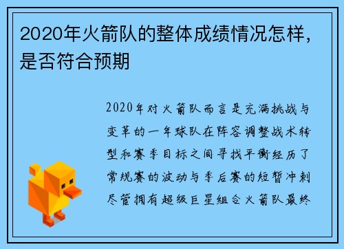 2020年火箭队的整体成绩情况怎样，是否符合预期