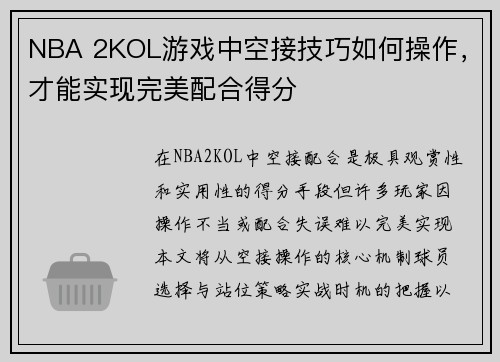 NBA 2KOL游戏中空接技巧如何操作，才能实现完美配合得分