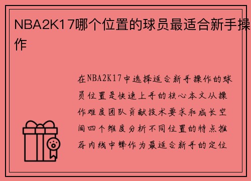 NBA2K17哪个位置的球员最适合新手操作