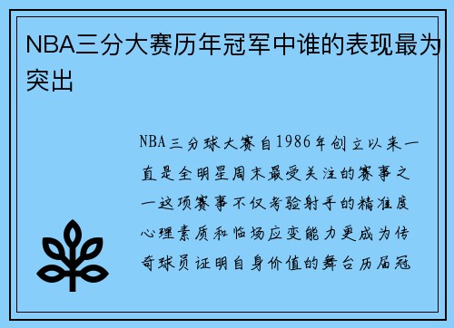 NBA三分大赛历年冠军中谁的表现最为突出