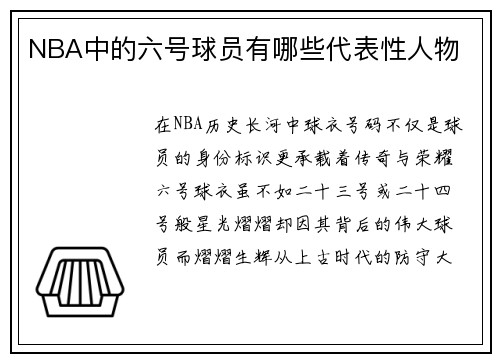 NBA中的六号球员有哪些代表性人物