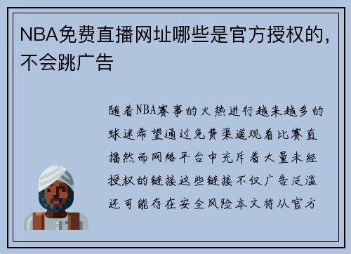 NBA免费直播网址哪些是官方授权的，不会跳广告