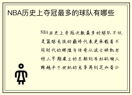 NBA历史上夺冠最多的球队有哪些