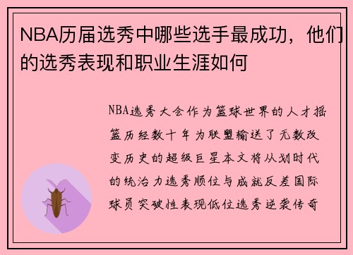 NBA历届选秀中哪些选手最成功，他们的选秀表现和职业生涯如何