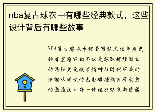 nba复古球衣中有哪些经典款式，这些设计背后有哪些故事