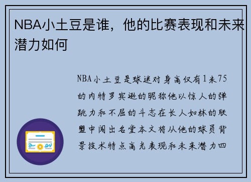 NBA小土豆是谁，他的比赛表现和未来潜力如何