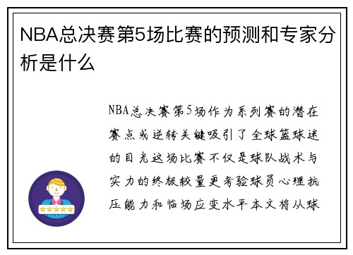 NBA总决赛第5场比赛的预测和专家分析是什么